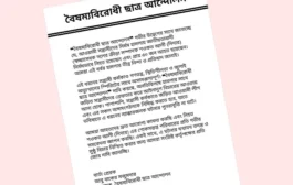 গোপালগঞ্জে হামলায় স্বেচ্ছাসেবক দলের নেতা নিহত, জড়িতদের বিচার দাবি বৈষম্যবিরোধী ছাত্র আন্দোলনের