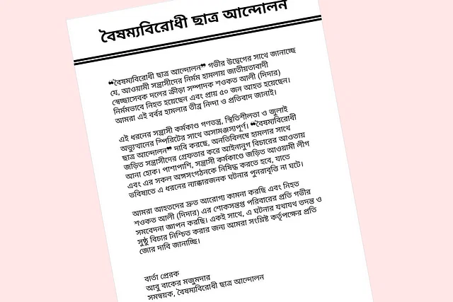 গোপালগঞ্জে হামলায় স্বেচ্ছাসেবক দলের নেতা নিহত, জড়িতদের বিচার দাবি বৈষম্যবিরোধী ছাত্র আন্দোলনের