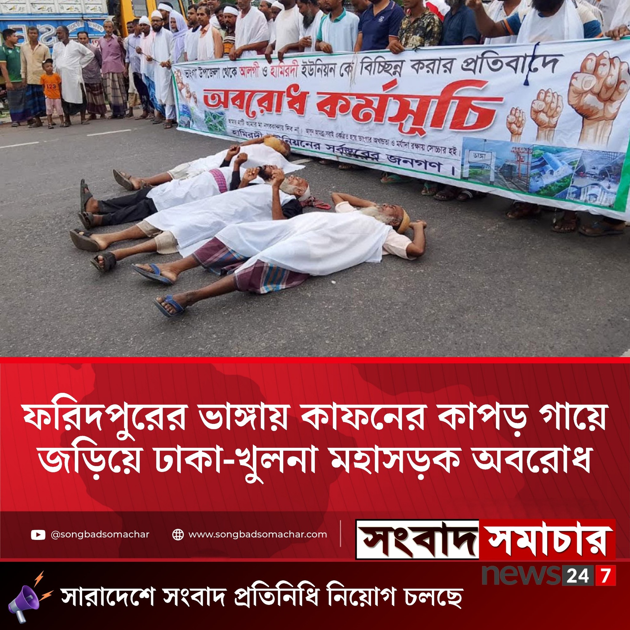 ফরিদপুরের ভাঙ্গায় সংসদীয় আসনের সীমানা পুনর্নির্ধারণ প্রতিবাদে ঢাকা-খুলনা মহাসড়ক অবরোধ করেছেন এলাকাবাসী।